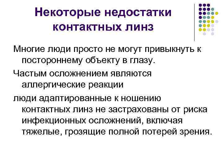 Некоторые недостатки контактных линз Многие люди просто не могут привыкнуть к постороннему объекту в