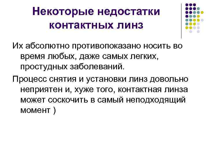 Некоторые недостатки контактных линз Их абсолютно противопоказано носить во время любых, даже самых легких,