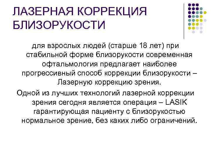 ЛАЗЕРНАЯ КОРРЕКЦИЯ БЛИЗОРУКОСТИ для взрослых людей (старше 18 лет) при стабильной форме близорукости современная