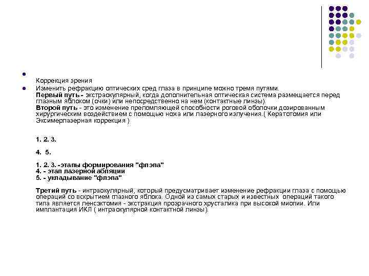 l l Коррекция зрения Изменить рефракцию оптических сред глаза в принципе можно тремя путями.