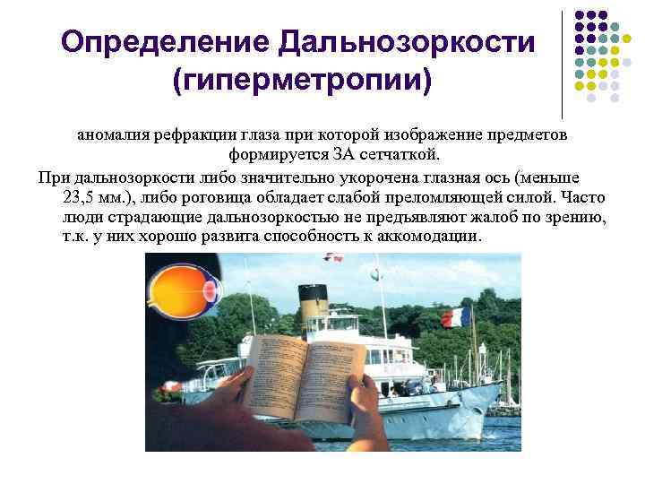 Определение Дальнозоркости (гиперметропии) аномалия рефракции глаза при которой изображение предметов формируется ЗА сетчаткой. При