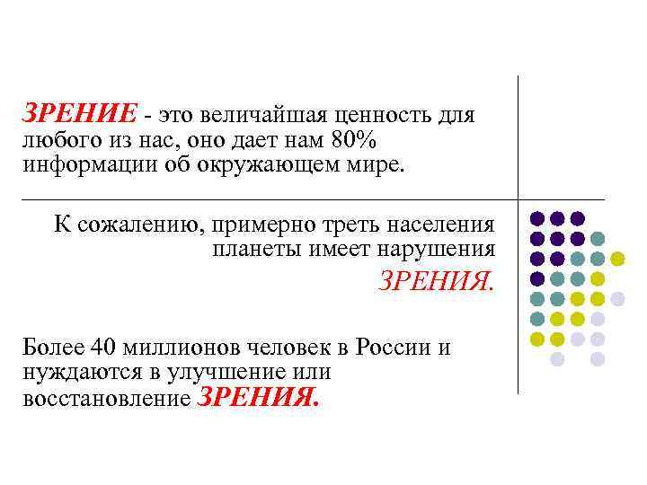 ЗРЕНИЕ - это величайшая ценность для любого из нас, оно дает нам 80% информации