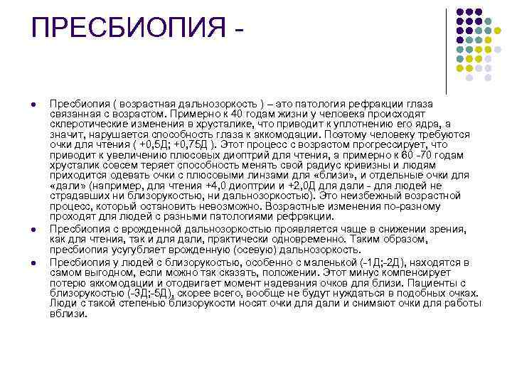 ПРЕСБИОПИЯ - l l l Пресбиопия ( возрастная дальнозоркость ) – это патология рефракции