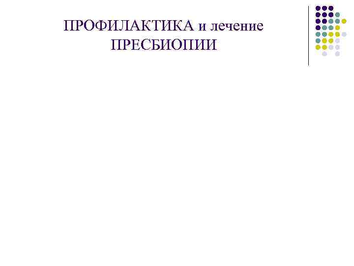 ПРОФИЛАКТИКА и лечение ПРЕСБИОПИИ 