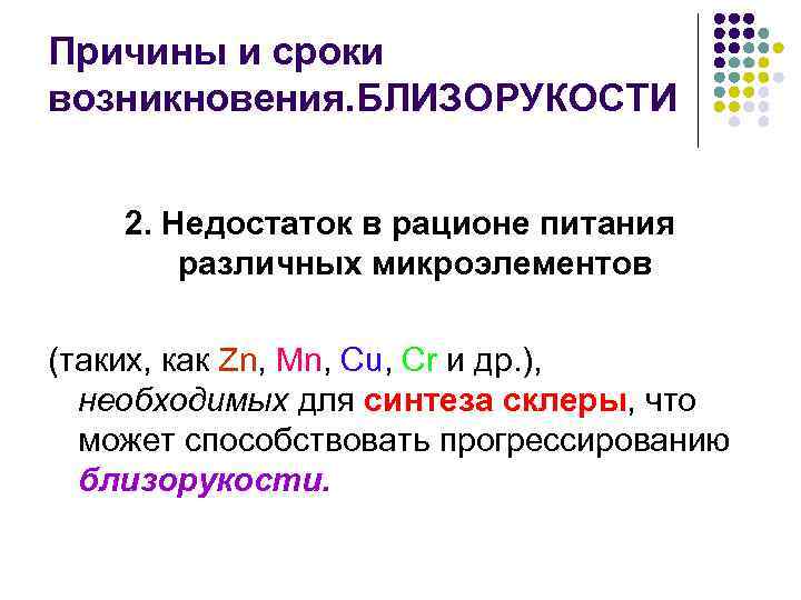 Причины и сроки возникновения. БЛИЗОРУКОСТИ 2. Недостаток в рационе питания различных микроэлементов (таких, как