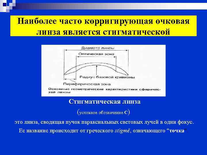 Наиболее часто корригирующая очковая линза является стигматической Стигматическая линза (условное обозначение С) это линза,