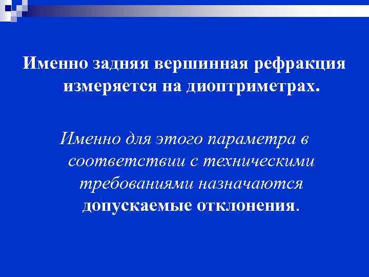 Именно задняя вершинная рефракция измеряется на диоптриметрах. Именно для этого параметра в соответствии с