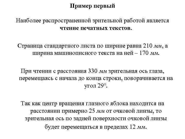 Пример первый Наиболее распространенной зрительной работой является чтение печатных текстов. Страница стандартного листа по