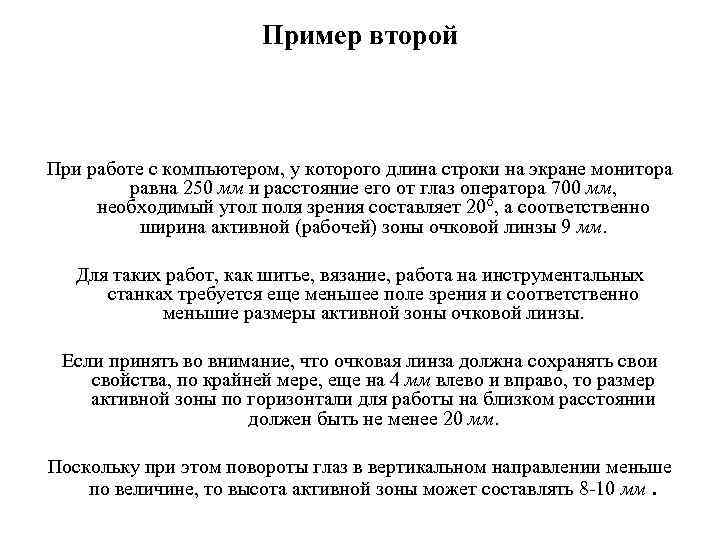 Пример второй При работе с компьютером, у которого длина строки на экране монитора равна