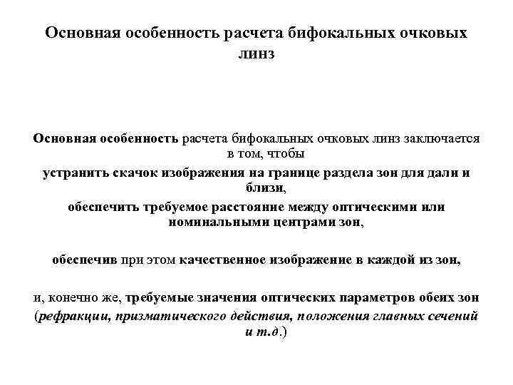 Основная особенность расчета бифокальных очковых линз заключается в том, чтобы устранить скачок изображения на