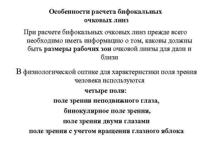 Особенности расчета бифокальных очковых линз При расчете бифокальных очковых линз прежде всего необходимо иметь