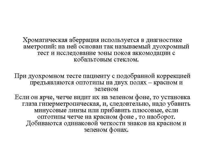 Хроматическая аберрация используется в диагностике аметропий: на ней основан так называемый дуохромный тест и