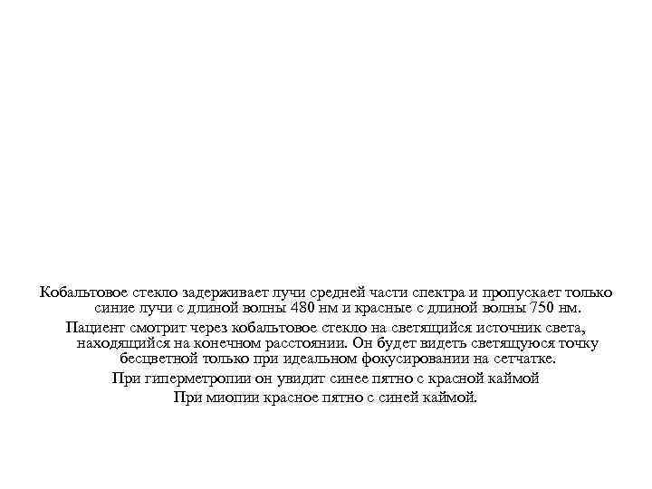 Кобальтовое стекло задерживает лучи средней части спектра и пропускает только синие лучи с длиной