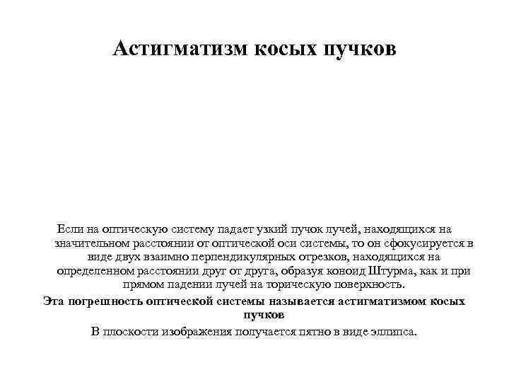 Астигматизм косых пучков Если на оптическую систему падает узкий пучок лучей, находящихся на значительном