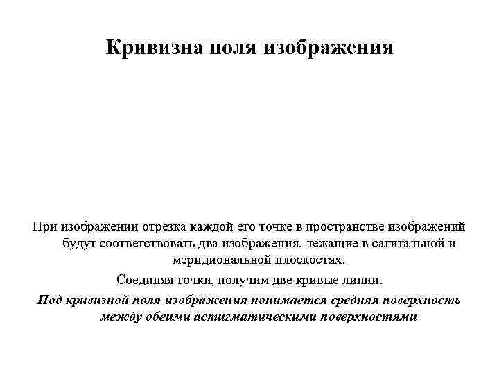 Кривизна поля изображения При изображении отрезка каждой его точке в пространстве изображений будут соответствовать