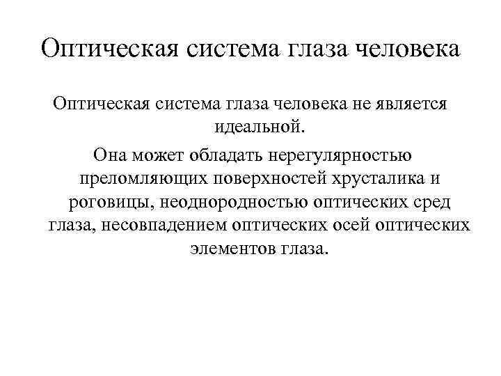 Оптическая система глаза человека не является идеальной. Она может обладать нерегулярностью преломляющих поверхностей хрусталика