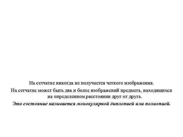 На сетчатке никогда не получается четкого изображения. На сетчатке может быть два и более