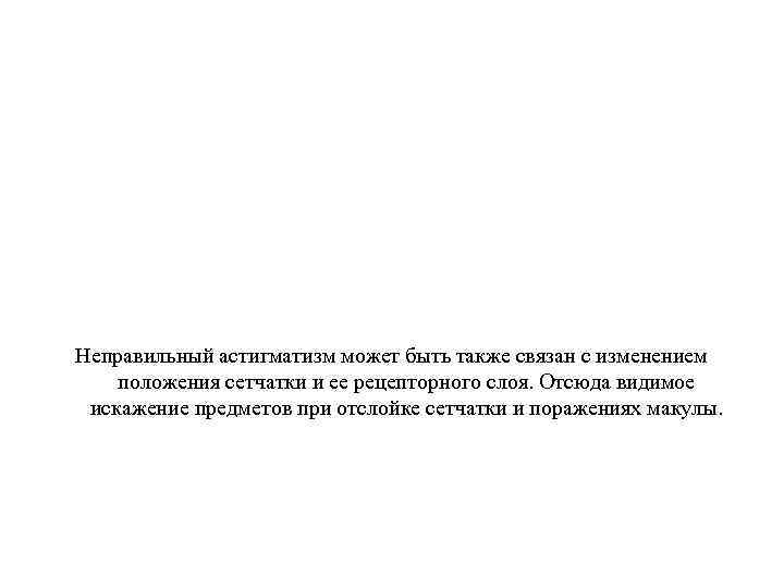 Неправильный астигматизм может быть также связан с изменением положения сетчатки и ее рецепторного слоя.