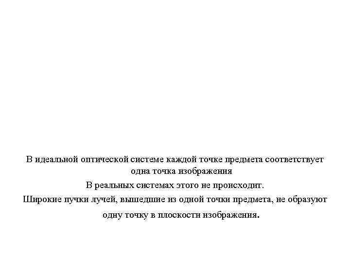 В идеальной оптической системе каждой точке предмета соответствует одна точка изображения В реальных системах