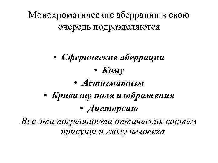 Монохроматические аберрации в свою очередь подразделяются • Сферические аберрации • Кому • Астигматизм •