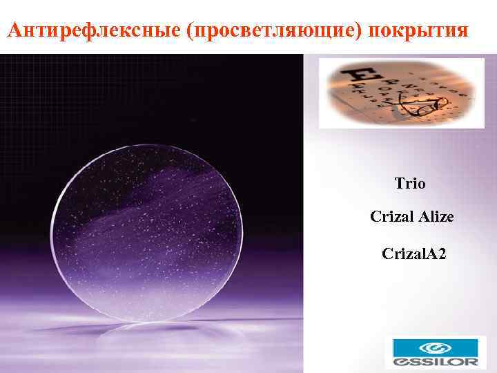 Антирефлексные (просветляющие) покрытия Trio Crizal Alize Crizal. A 2 
