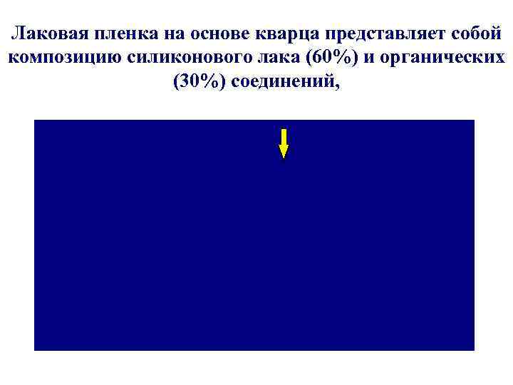Лаковая пленка на основе кварца представляет собой композицию силиконового лака (60%) и органических (30%)