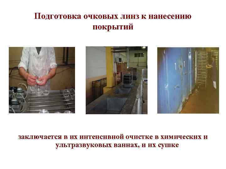 Подготовка очковых линз к нанесению покрытий заключается в их интенсивной очистке в химических и