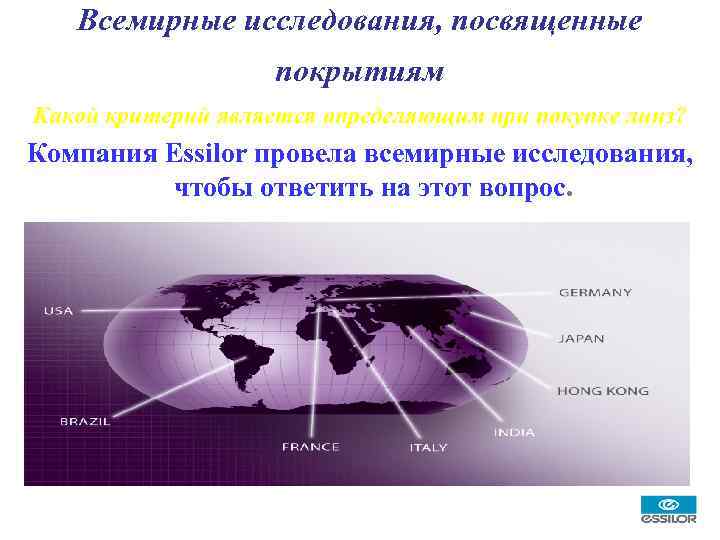 Всемирные исследования, посвященные покрытиям Какой критерий является определяющим при покупке линз? Компания Essilor провела