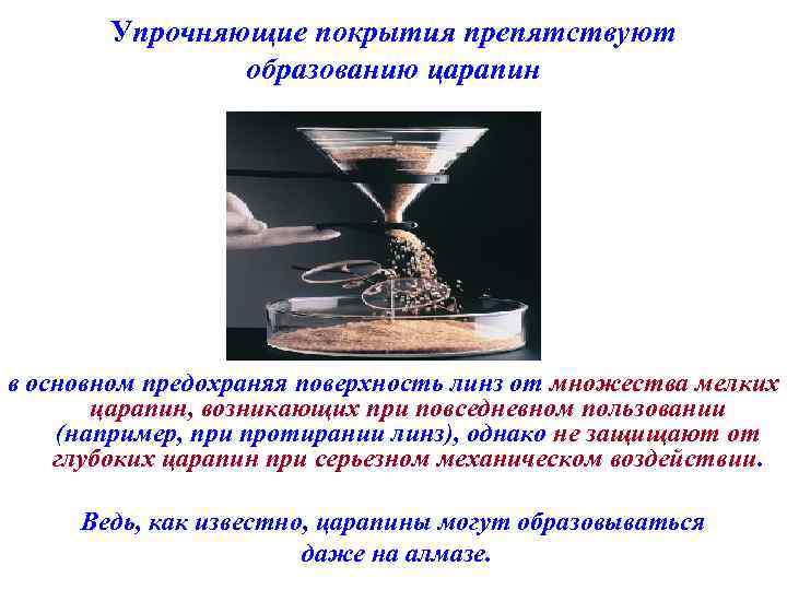Упрочняющие покрытия препятствуют образованию царапин в основном предохраняя поверхность линз от множества мелких царапин,