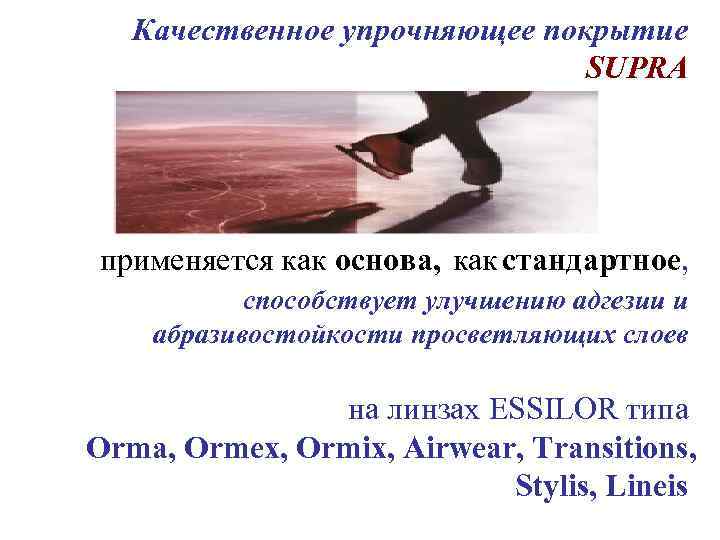 Качественное упрочняющее покрытие SUPRA применяется как основа, как стандартное, способствует улучшению адгезии и абразивостойкости