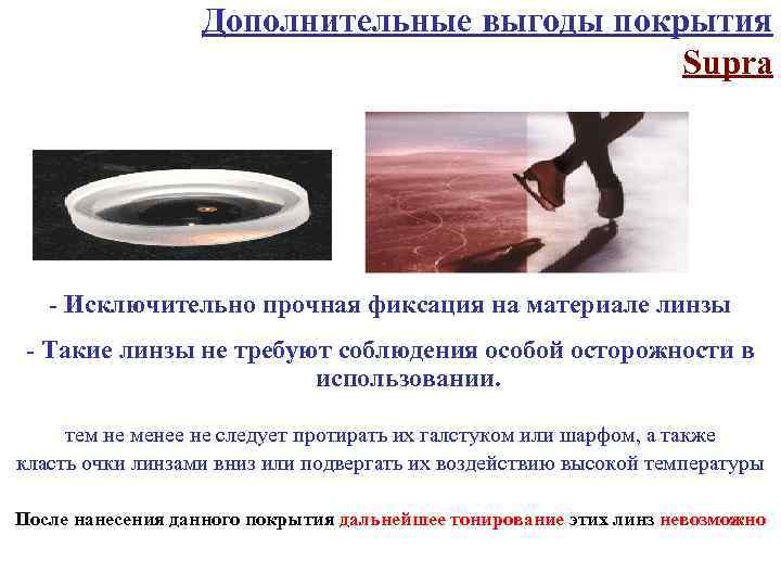 Дополнительные выгоды покрытия Supra - Исключительно прочная фиксация на материале линзы - Такие линзы