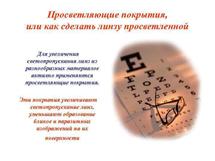 Просветляющие покрытия, или как сделать линзу просветленной Для увеличения светопропускания линз из разнообразных материалов