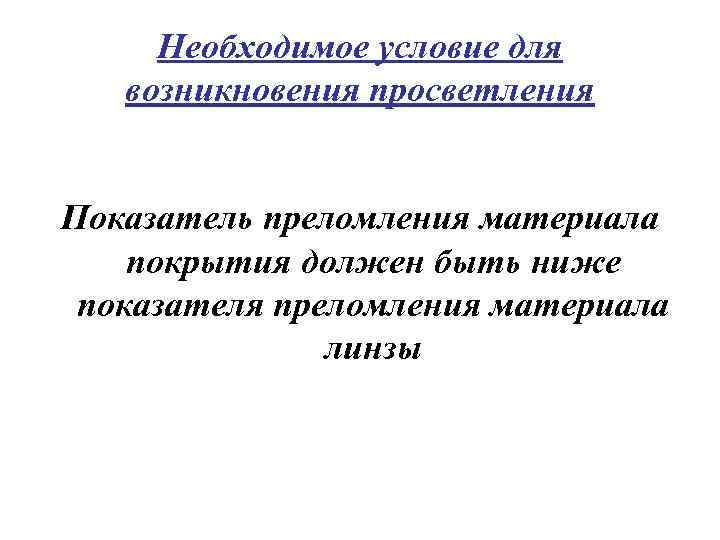 Необходимое условие для возникновения просветления Показатель преломления материала покрытия должен быть ниже показателя преломления