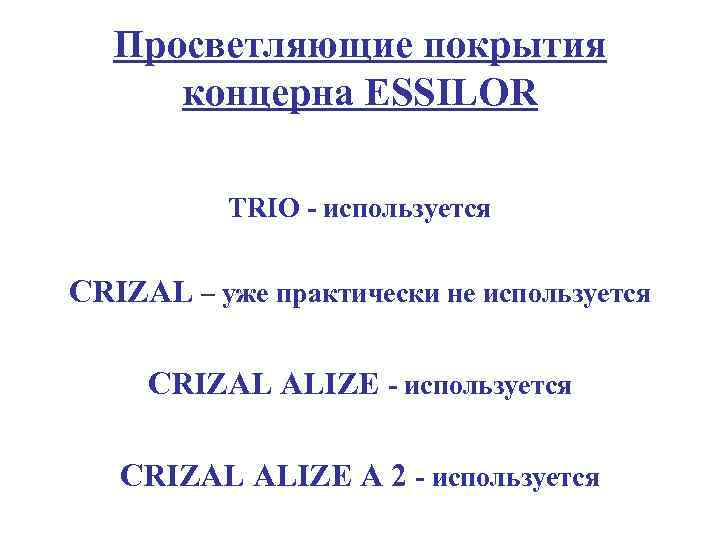 Просветляющие покрытия концерна ESSILOR TRIO - используется CRIZAL – уже практически не используется CRIZAL
