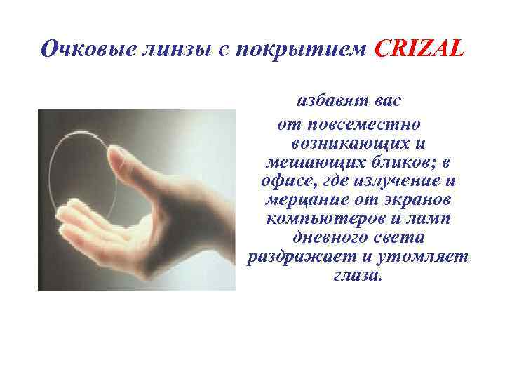 Очковые линзы с покрытием CRIZAL избавят вас от повсеместно возникающих и мешающих бликов; в