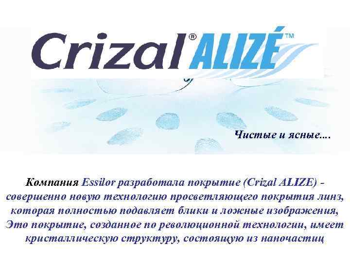 Чистые и ясные…. Компания Essilor разработала покрытие (Crizal ALIZE) - совершенно новую технологию просветляющего