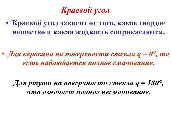 Краевой угол • Краевой угол зависит от того, какое твердое вещество и какая жидкость