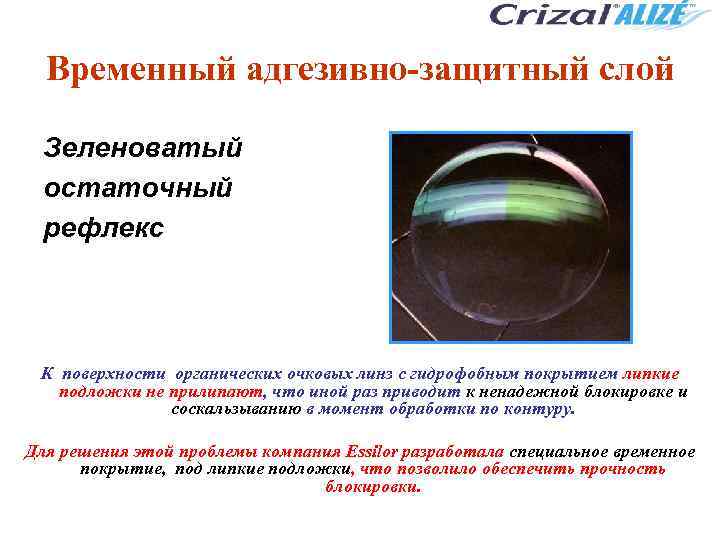 Временный адгезивно-защитный слой Зеленоватый остаточный рефлекс К поверхности органических очковых линз с гидрофобным покрытием