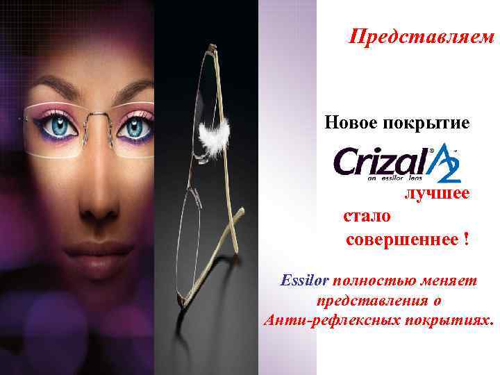 Представляем Новое покрытие лучшее стало совершеннее ! Essilor полностью меняет представления о Анти-рефлексных покрытиях.