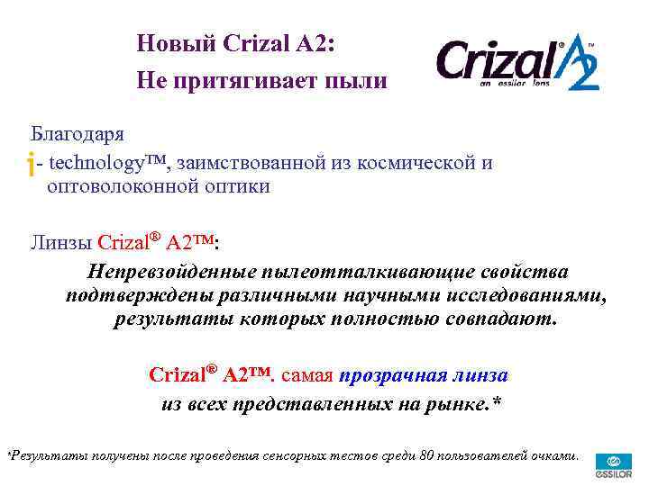 Новый Crizal A 2: Не притягивает пыли Благодаря - technology™, заимствованной из космической и