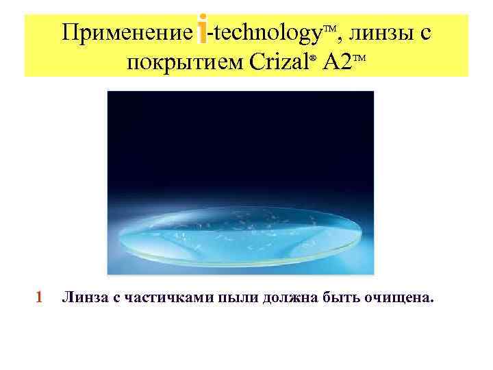 Применение -technology , линзы с покрытием Crizal A 2 TM ® 1 TM Линза