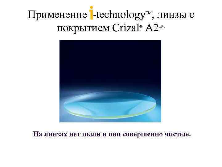 Применение -technology , линзы с покрытием Crizal A 2 TM ® TM На линзах