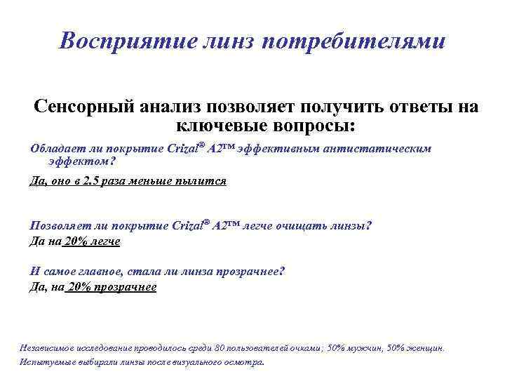 Восприятие линз потребителями Сенсорный анализ позволяет получить ответы на ключевые вопросы: Обладает ли покрытие