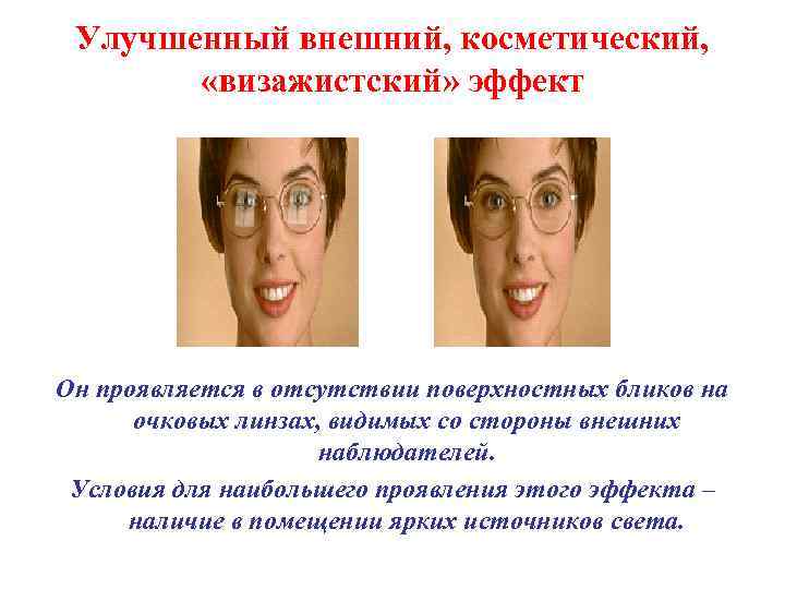 Улучшенный внешний, косметический, «визажистский» эффект Он проявляется в отсутствии поверхностных бликов на очковых линзах,