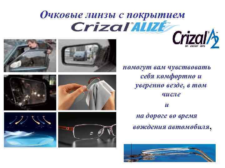 Очковые линзы с покрытием помогут вам чувствовать себя комфортно и уверенно везде, в том