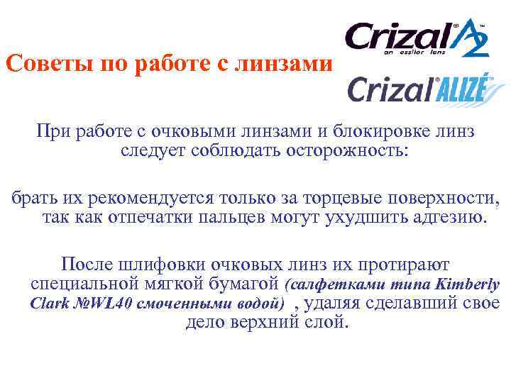 Советы по работе с линзами При работе с очковыми линзами и блокировке линз следует