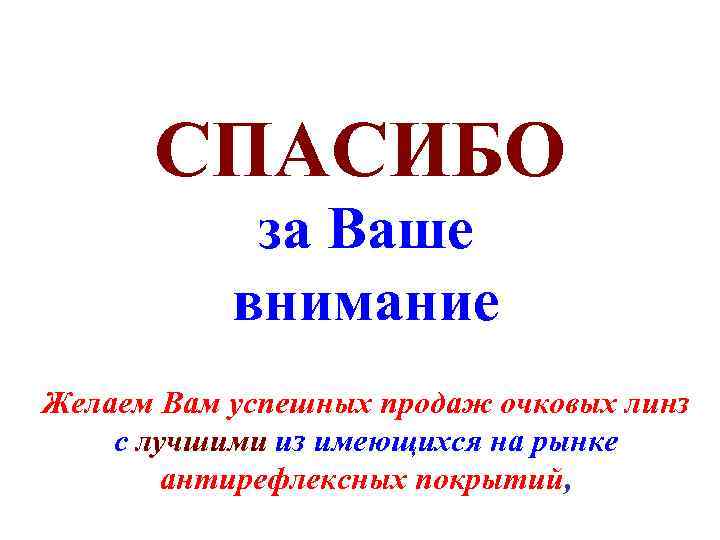 СПАСИБО за Ваше внимание Желаем Вам успешных продаж очковых линз с лучшими из имеющихся