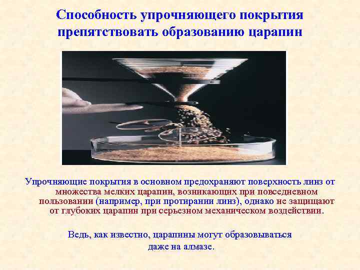 Способность упрочняющего покрытия препятствовать образованию царапин Упрочняющие покрытия в основном предохраняют поверхность линз от