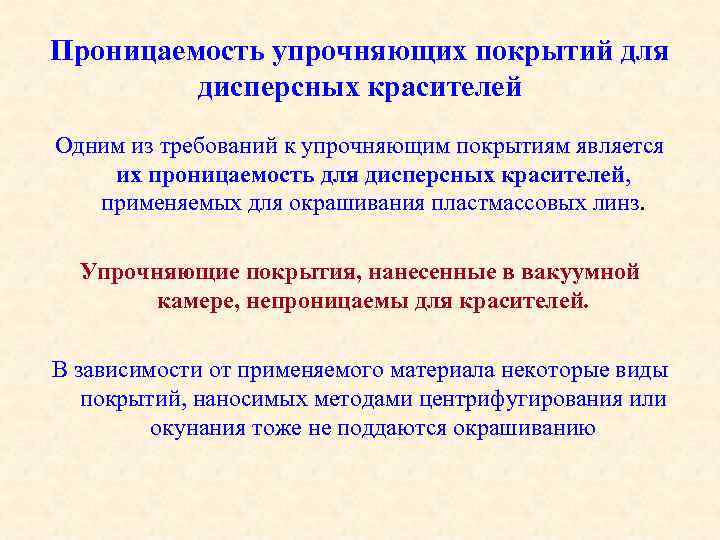 Проницаемость упрочняющих покрытий для дисперсных красителей Одним из требований к упрочняющим покрытиям является их