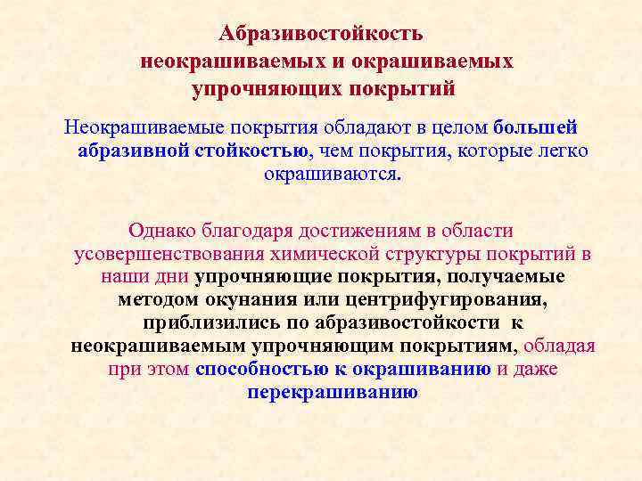 Абразивостойкость неокрашиваемых и окрашиваемых упрочняющих покрытий Неокрашиваемые покрытия обладают в целом большей абразивной стойкостью,